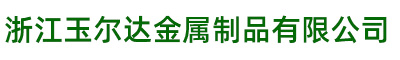 浙江黄瓜影院金屬製品有限公司-浙江黄瓜影院